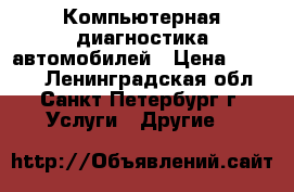 Компьютерная диагностика автомобилей › Цена ­ 1 000 - Ленинградская обл., Санкт-Петербург г. Услуги » Другие   